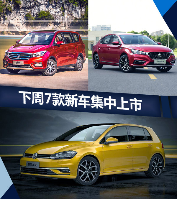熱門！下周上市這7款新車最低6萬就能買(圖)