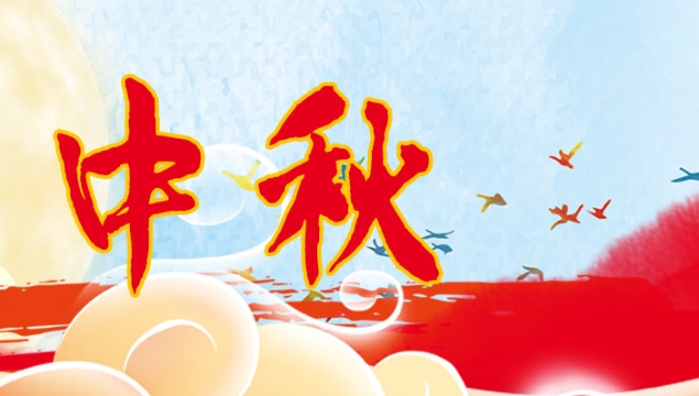 海上生明月，天涯共此時