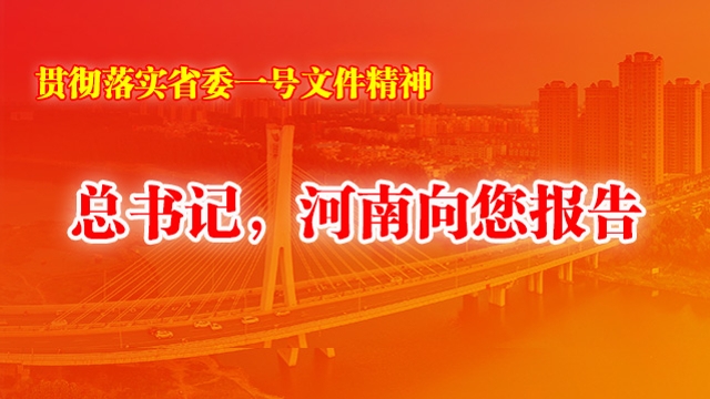 總書(shū)記，河南向您報(bào)告