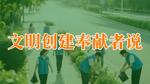 文明創(chuàng)建奉獻者說